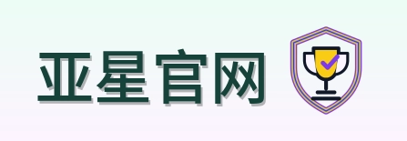 亚星官网 Logo